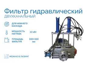 Фильтр гидравлический двухканальный Нижний каскад (стренги)